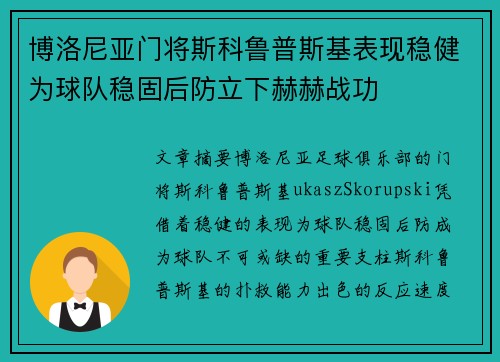 博洛尼亚门将斯科鲁普斯基表现稳健为球队稳固后防立下赫赫战功