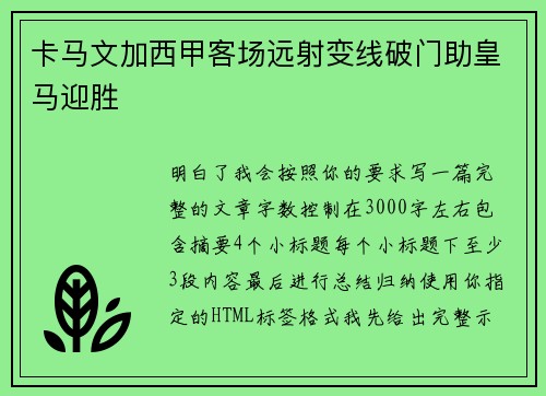 卡马文加西甲客场远射变线破门助皇马迎胜 卡马文加西甲客场远射变线破门助皇马迎胜