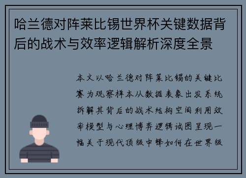 哈兰德对阵莱比锡世界杯关键数据背后的战术与效率逻辑解析深度全景 哈兰德对阵莱比锡世界杯关键数据背后的战术与效率逻辑解析深度全景