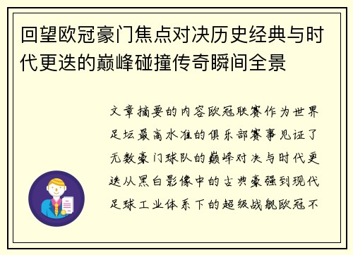 回望欧冠豪门焦点对决历史经典与时代更迭的巅峰碰撞传奇瞬间全景