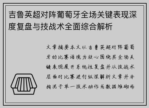 吉鲁英超对阵葡萄牙全场关键表现深度复盘与技战术全面综合解析