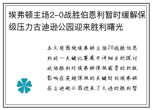 埃弗顿主场2-0战胜伯恩利暂时缓解保级压力古迪逊公园迎来胜利曙光
