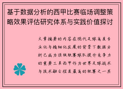 基于数据分析的西甲比赛临场调整策略效果评估研究体系与实践价值探讨