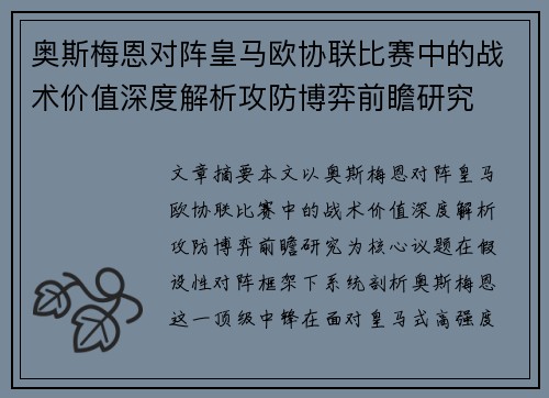 奥斯梅恩对阵皇马欧协联比赛中的战术价值深度解析攻防博弈前瞻研究 奥斯梅恩对阵皇马欧协联比赛中的战术价值深度解析攻防博弈前瞻研究