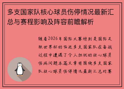 多支国家队核心球员伤停情况最新汇总与赛程影响及阵容前瞻解析 多支国家队核心球员伤停情况最新汇总与赛程影响及阵容前瞻解析