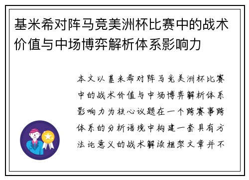 基米希对阵马竞美洲杯比赛中的战术价值与中场博弈解析体系影响力