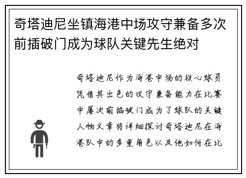 奇塔迪尼坐镇海港中场攻守兼备多次前插破门成为球队关键先生绝对