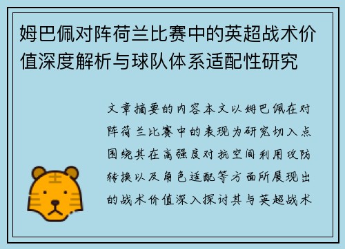 姆巴佩对阵荷兰比赛中的英超战术价值深度解析与球队体系适配性研究
