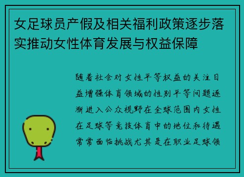 女足球员产假及相关福利政策逐步落实推动女性体育发展与权益保障 女足球员产假及相关福利政策逐步落实推动女性体育发展与权益保障