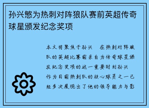 孙兴慜为热刺对阵狼队赛前英超传奇球星颁发纪念奖项 孙兴慜为热刺对阵狼队赛前英超传奇球星颁发纪念奖项