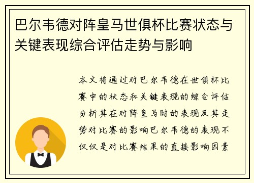 巴尔韦德对阵皇马世俱杯比赛状态与关键表现综合评估走势与影响