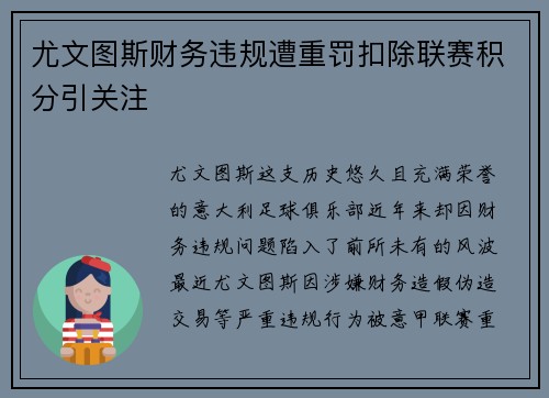 尤文图斯财务违规遭重罚扣除联赛积分引关注