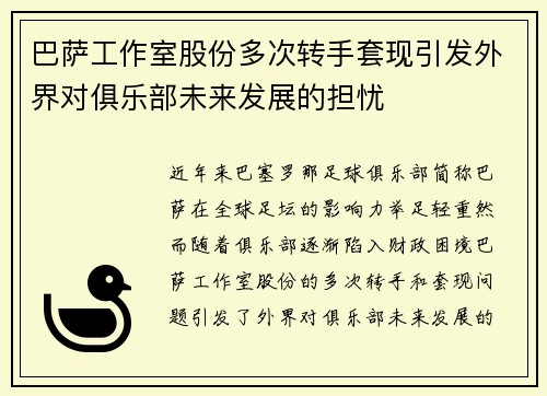 巴萨工作室股份多次转手套现引发外界对俱乐部未来发展的担忧
