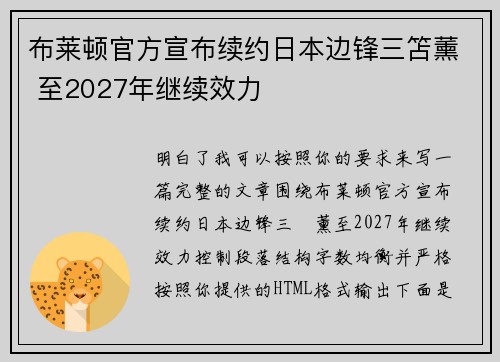 布莱顿官方宣布续约日本边锋三笘薰 至2027年继续效力 布莱顿官方宣布续约日本边锋三笘薰 至2027年继续效力