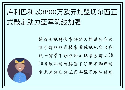 库利巴利以3800万欧元加盟切尔西正式敲定助力蓝军防线加强