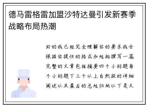 德马雷格雷加盟沙特达曼引发新赛季战略布局热潮