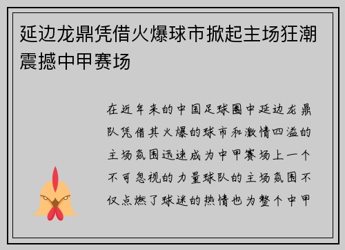 延边龙鼎凭借火爆球市掀起主场狂潮震撼中甲赛场
