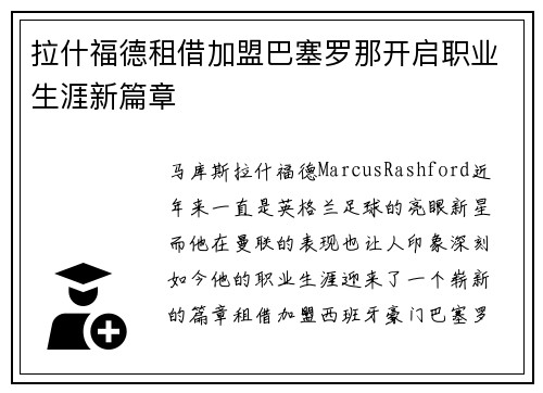 拉什福德租借加盟巴塞罗那开启职业生涯新篇章