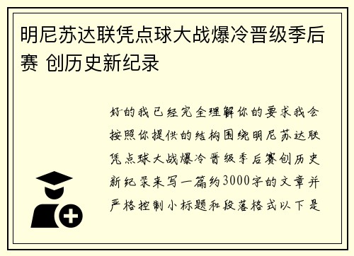 明尼苏达联凭点球大战爆冷晋级季后赛 创历史新纪录