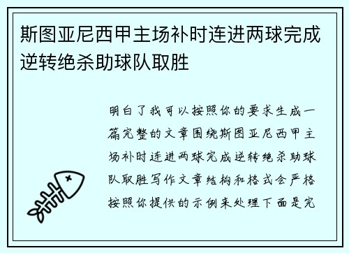 斯图亚尼西甲主场补时连进两球完成逆转绝杀助球队取胜