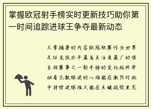 掌握欧冠射手榜实时更新技巧助你第一时间追踪进球王争夺最新动态 掌握欧冠射手榜实时更新技巧助你第一时间追踪进球王争夺最新动态