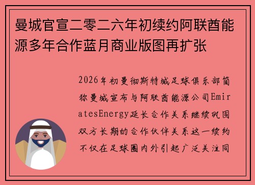 曼城官宣二零二六年初续约阿联酋能源多年合作蓝月商业版图再扩张 曼城官宣二零二六年初续约阿联酋能源多年合作蓝月商业版图再扩张