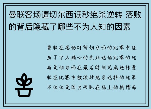 曼联客场遭切尔西读秒绝杀逆转 落败的背后隐藏了哪些不为人知的因素 曼联客场遭切尔西读秒绝杀逆转 落败的背后隐藏了哪些不为人知的因素