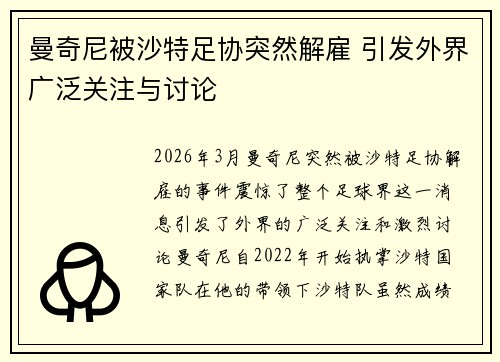 曼奇尼被沙特足协突然解雇 引发外界广泛关注与讨论