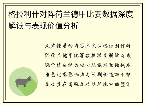 格拉利什对阵荷兰德甲比赛数据深度解读与表现价值分析