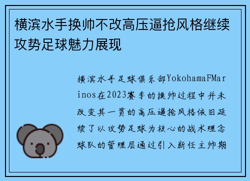 横滨水手换帅不改高压逼抢风格继续攻势足球魅力展现