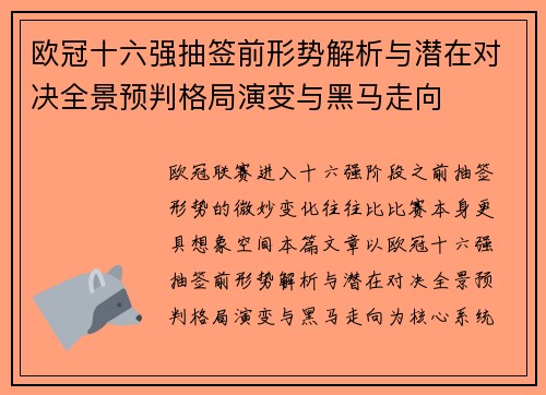 欧冠十六强抽签前形势解析与潜在对决全景预判格局演变与黑马走向