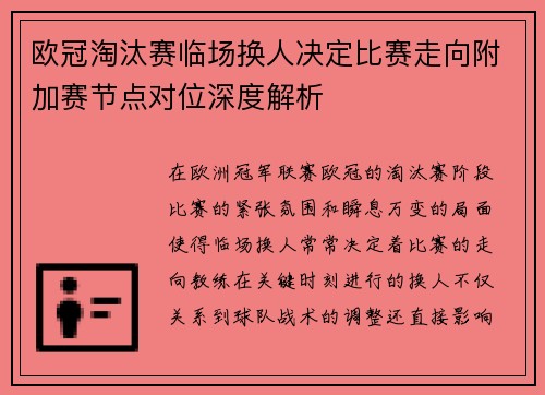 欧冠淘汰赛临场换人决定比赛走向附加赛节点对位深度解析 欧冠淘汰赛临场换人决定比赛走向附加赛节点对位深度解析