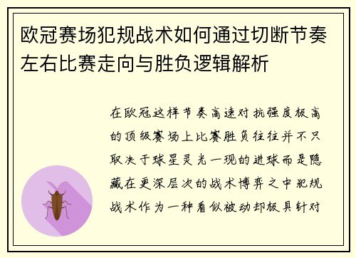 欧冠赛场犯规战术如何通过切断节奏左右比赛走向与胜负逻辑解析