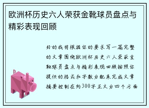 欧洲杯历史六人荣获金靴球员盘点与精彩表现回顾