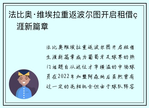 法比奥·维埃拉重返波尔图开启租借生涯新篇章 法比奥·维埃拉重返波尔图开启租借生涯新篇章