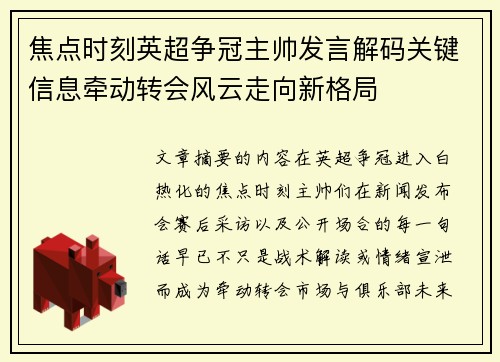 焦点时刻英超争冠主帅发言解码关键信息牵动转会风云走向新格局
