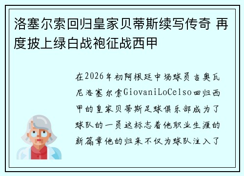 洛塞尔索回归皇家贝蒂斯续写传奇 再度披上绿白战袍征战西甲 洛塞尔索回归皇家贝蒂斯续写传奇 再度披上绿白战袍征战西甲