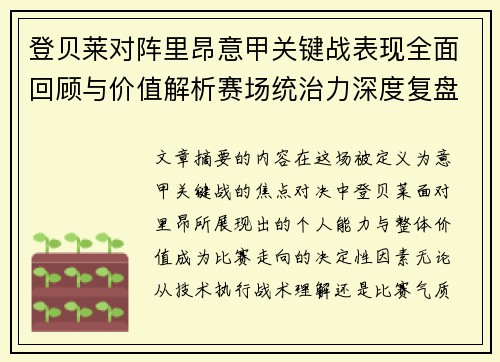 登贝莱对阵里昂意甲关键战表现全面回顾与价值解析赛场统治力深度复盘