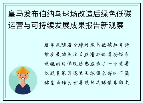 皇马发布伯纳乌球场改造后绿色低碳运营与可持续发展成果报告新观察 皇马发布伯纳乌球场改造后绿色低碳运营与可持续发展成果报告新观察