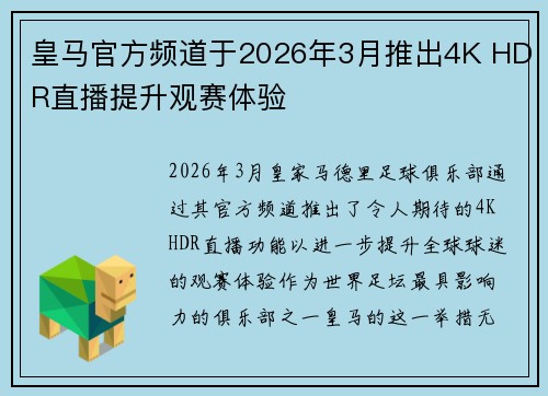 皇马官方频道于2026年3月推出4K HDR直播提升观赛体验