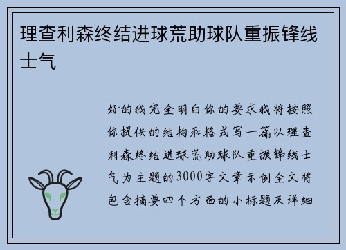 理查利森终结进球荒助球队重振锋线士气