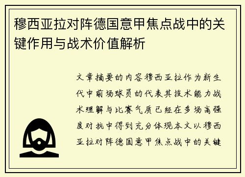 穆西亚拉对阵德国意甲焦点战中的关键作用与战术价值解析