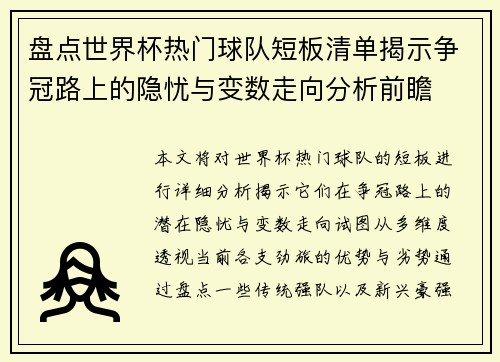 盘点世界杯热门球队短板清单揭示争冠路上的隐忧与变数走向分析前瞻 盘点世界杯热门球队短板清单揭示争冠路上的隐忧与变数走向分析前瞻