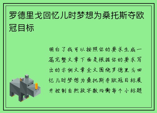 罗德里戈回忆儿时梦想为桑托斯夺欧冠目标