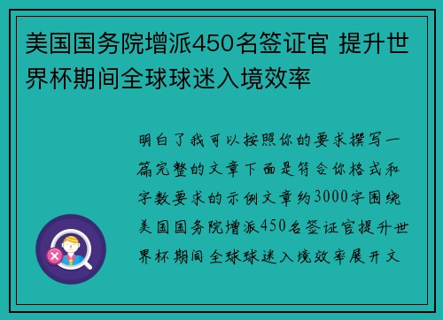 美国国务院增派450名签证官 提升世界杯期间全球球迷入境效率 美国国务院增派450名签证官 提升世界杯期间全球球迷入境效率