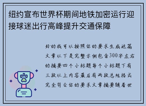纽约宣布世界杯期间地铁加密运行迎接球迷出行高峰提升交通保障 纽约宣布世界杯期间地铁加密运行迎接球迷出行高峰提升交通保障