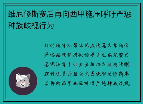 维尼修斯赛后再向西甲施压呼吁严惩种族歧视行为