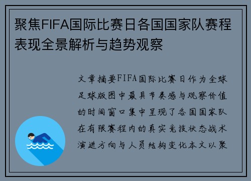 聚焦FIFA国际比赛日各国国家队赛程表现全景解析与趋势观察