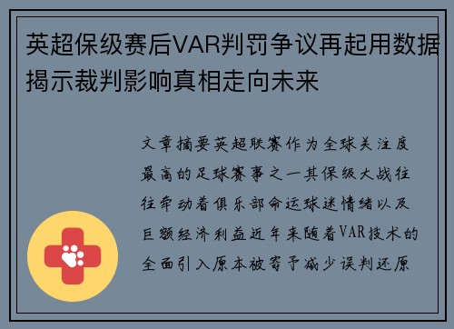 英超保级赛后VAR判罚争议再起用数据揭示裁判影响真相走向未来