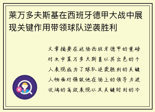 莱万多夫斯基在西班牙德甲大战中展现关键作用带领球队逆袭胜利